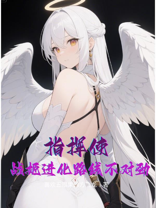 指挥使,战姬进化路线不对劲!