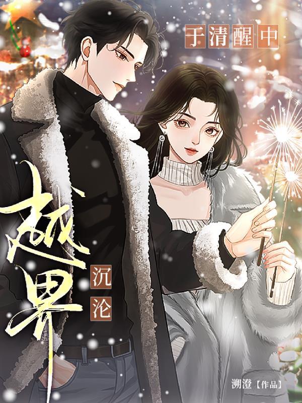 越界，于清醒中沉沦