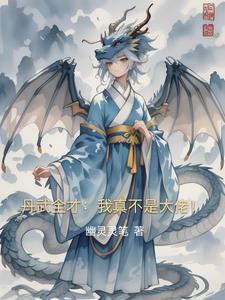 丹武全才:我真不是大佬!