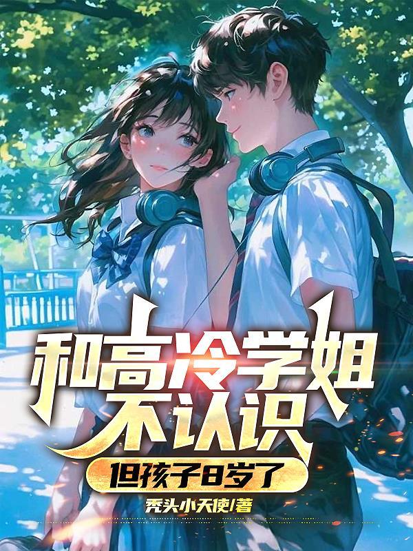 和高冷学姐不认识,但孩子8岁了