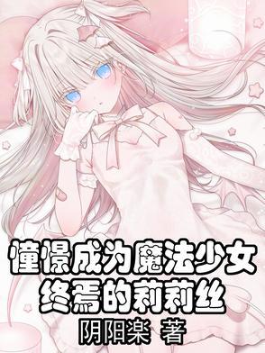 憧憬成为魔法少女：终焉的莉莉丝
