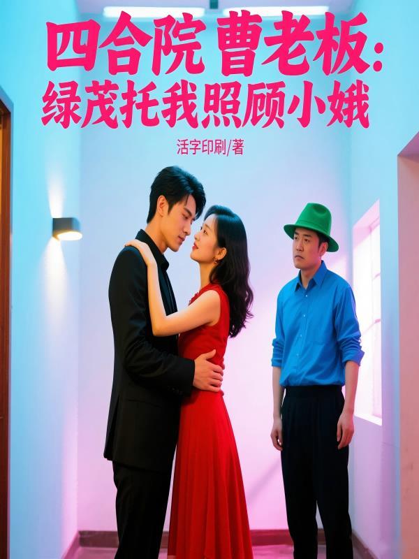 四合院曹老板:绿茂托我照顾小娥