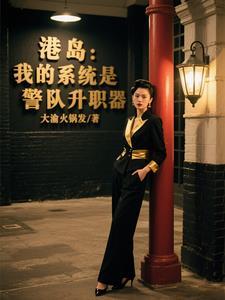 港岛:我的系统是警队升职器