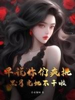 早说你们疯批,黑月光她不干啦