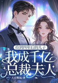 捡到四年后的儿子,我成千亿总裁夫人