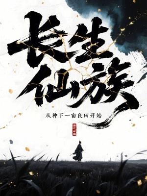 长生仙族:从种下一亩良田开始