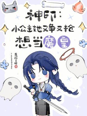 神印:小公主她又争又抢想当魔皇