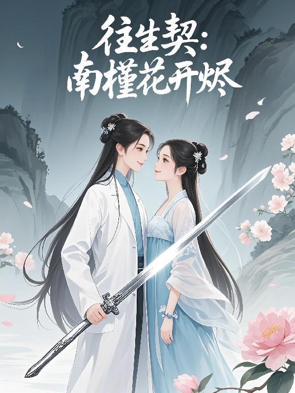 往生契:南槿花开烬