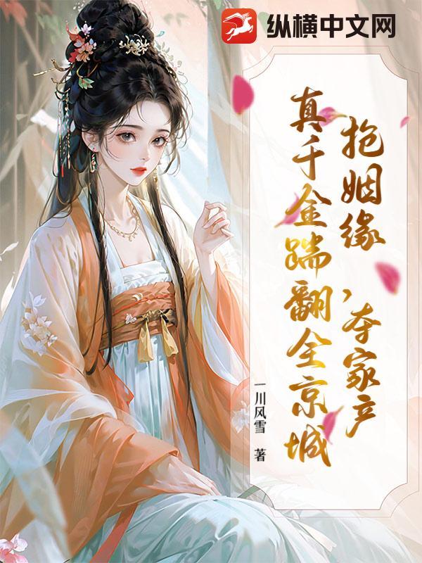 抢姻缘,夺家产,真千金踹翻全京城