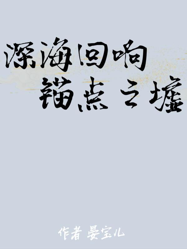 深海回响:锚点之墟