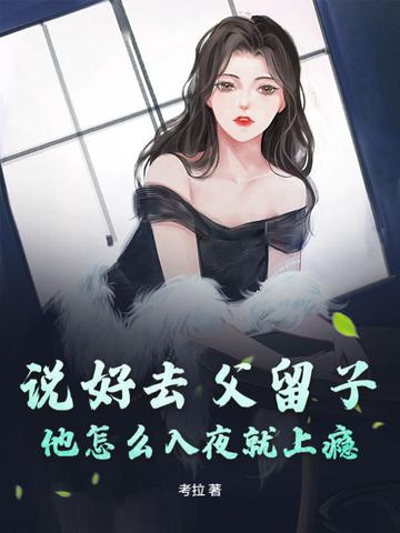 说好去父留子,他怎么入夜就上瘾