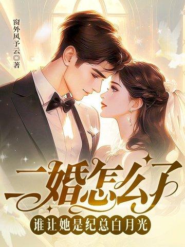 二婚怎么了,谁让她是纪总白月光