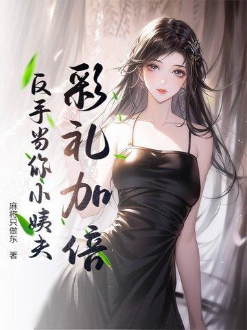 彩礼加倍，反手当你小姨夫！