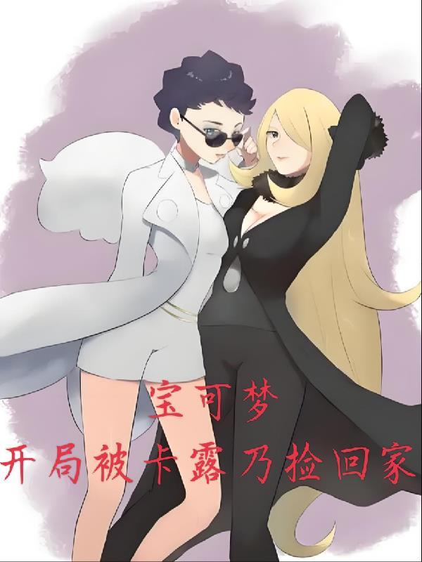 宝可梦开局被卡露乃捡回家