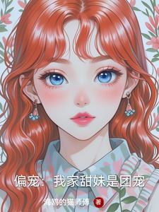 偏宠：我家甜妹是团宠
