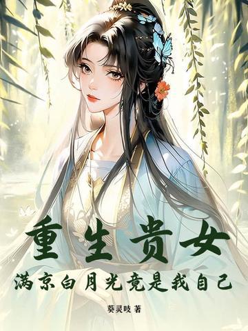 重生贵女！满京白月光竟是我自己