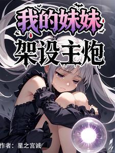 我的妹妹，架设主炮！