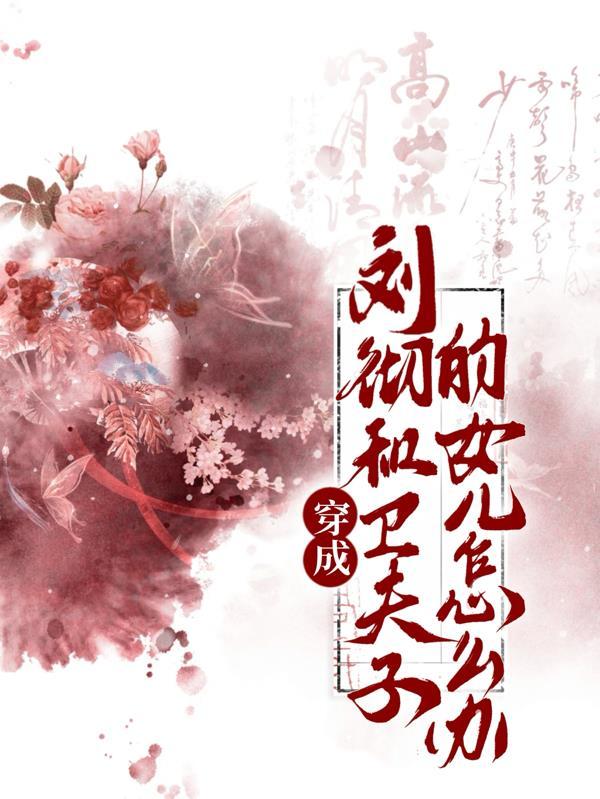 穿成刘彻和卫子夫的女儿怎么办