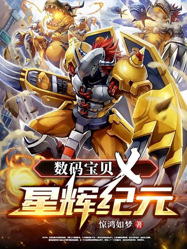数码宝贝X:星辉纪元