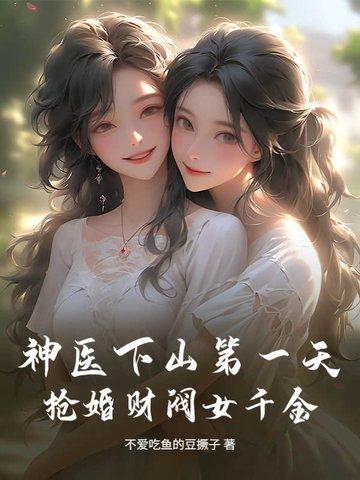 神医下山第一天,抢婚财阀女千金