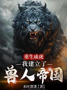 重生成虎,我建立了兽人帝国