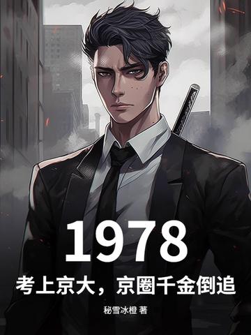 1978:考上京大,京圈千金倒追