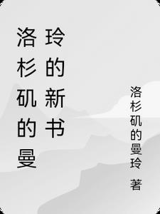 洛杉矶的曼玲的新书