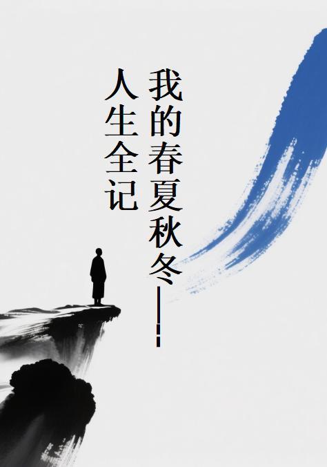 我的春夏秋冬:人生全记