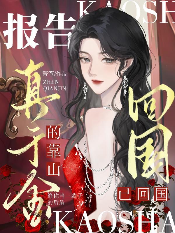 报告,真千金的靠山已回国!