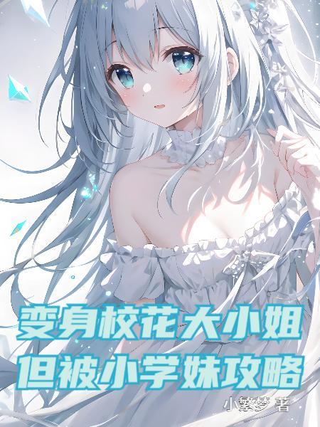 变身校花大小姐,但被小学妹攻略