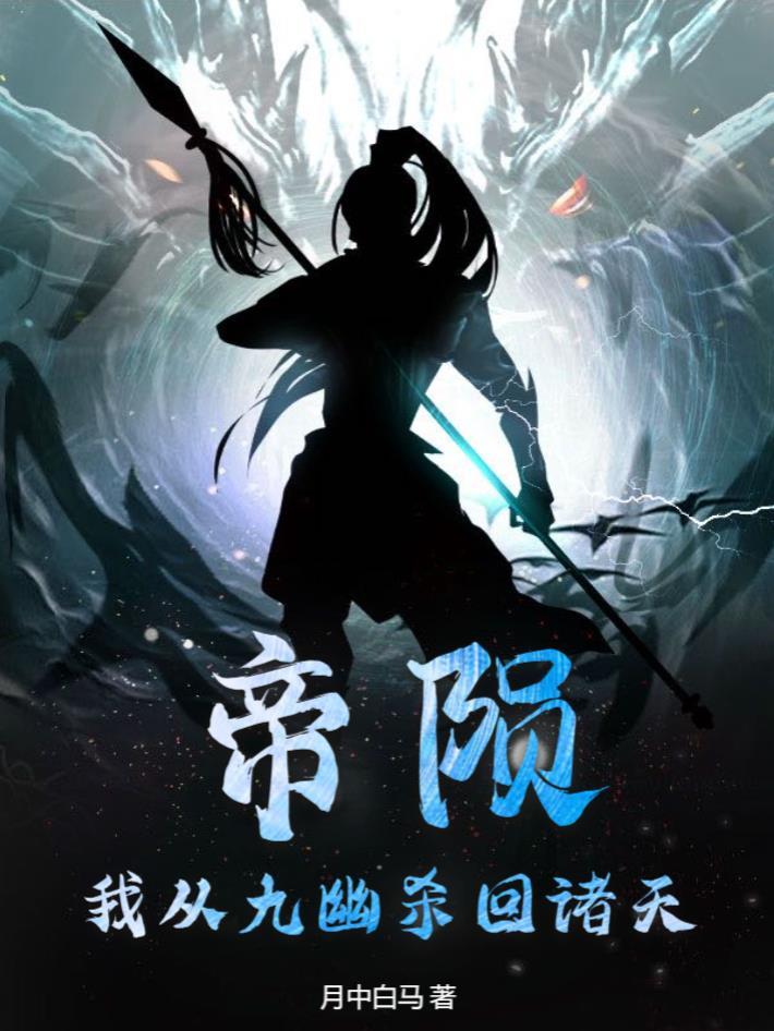帝陨:我从九幽杀回诸天!