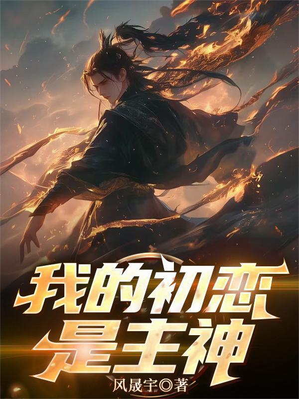我的初恋是主神