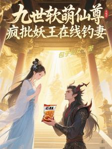 九世软萌仙尊:疯批妖王在线钓妻