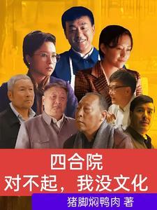 四合院:对不起,我没文化