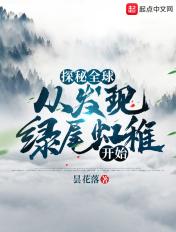 探秘全球:从发现绿尾虹雉开始