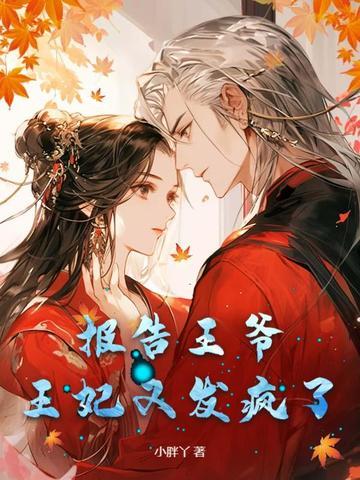 报告王爷,王妃又发疯了