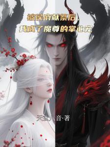 被侯府献祭后，我成了魔尊的掌心