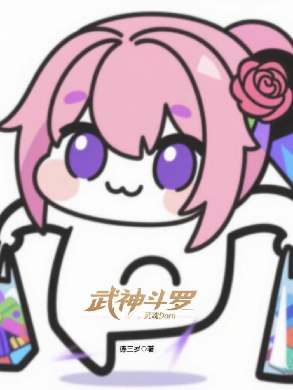 武神斗罗,武魂Doro