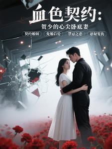 血色契约:贺少的心尖卧底妻