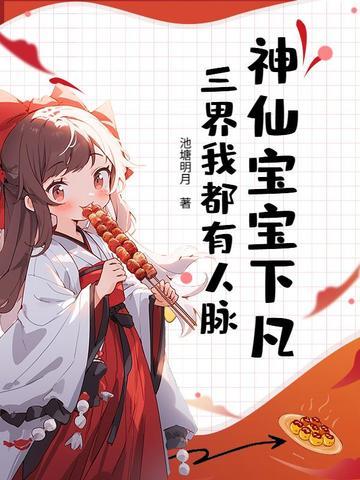 神仙宝宝下凡,三界我都有人脉