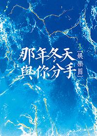 那年冬天与你分手[娱乐圈]