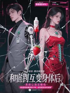 和宿敌互换身体后,系统让我攻略