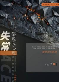 都说我心理失常[无限流]