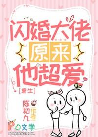 重生之闪婚大佬他超爱