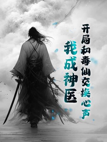 开局和毒仙交换心声，我成神医