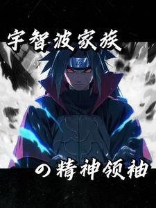 火影:我纲手之夫,统战木叶