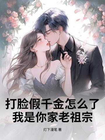 打脸假千金怎么了?我是你家老祖宗