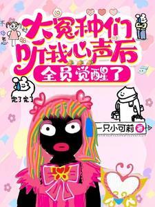 穿成王妈乐哈哈,心声被听叫哇哇