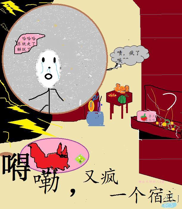 得嘞,又疯一个宿主