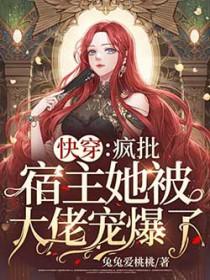 快穿：疯批宿主她被大佬宠爆了